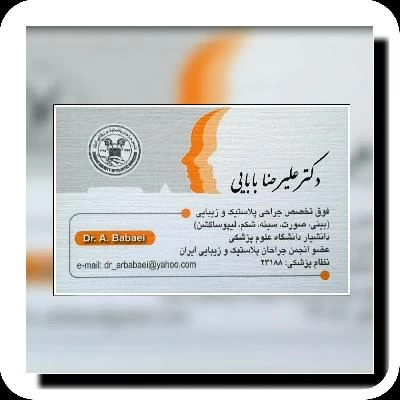 الدكتور علیرضا بابایی صور العيادة و موقع العمل2